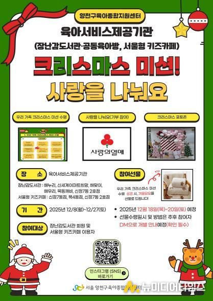 ‘2025 크리스마스 미션! 사랑을 나눠요’ 홍보 포스터