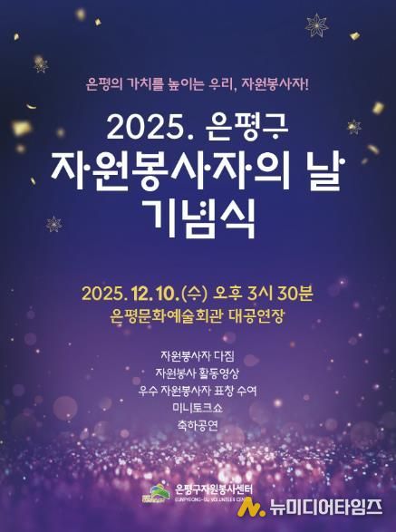2025년 자원봉사의 날 기념식 포스터