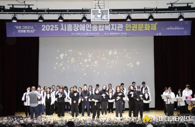 시흥장애인종합복지관, 제5회 장애인권문화제에서 인권의 가치 나눠