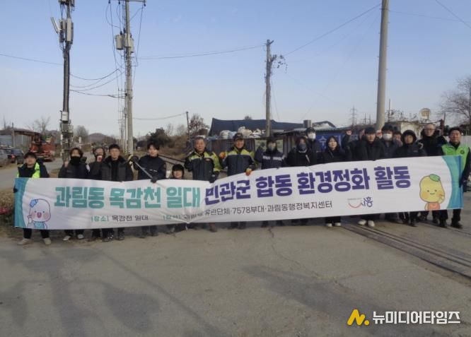 시흥시 과림동, 목감천 일대 민·관·군 합동 환경정화 활동 펼쳐