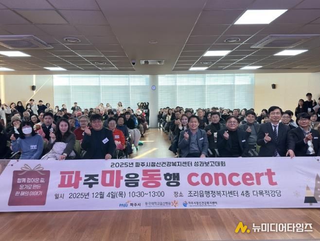 파주시정신건강복지센터, 2025년 성과보고대회 '파주마음동행 콘서트' 개최