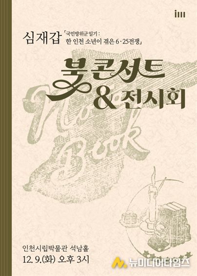 2025년 인천시립박물관 학술총서 성과보고회: 포스터