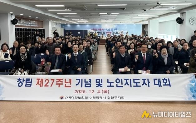대한노인회 수원시장안구지회, 창립 제27주년 기념 ‘2025년 노인지도자대회’개최