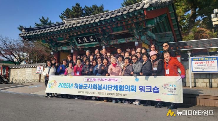 2025년 하동군사회봉사단체협의회 워크숍 개최