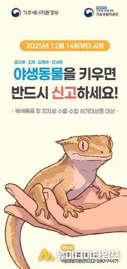 야생동물 영업허가제 및 주민신고제 홍보물