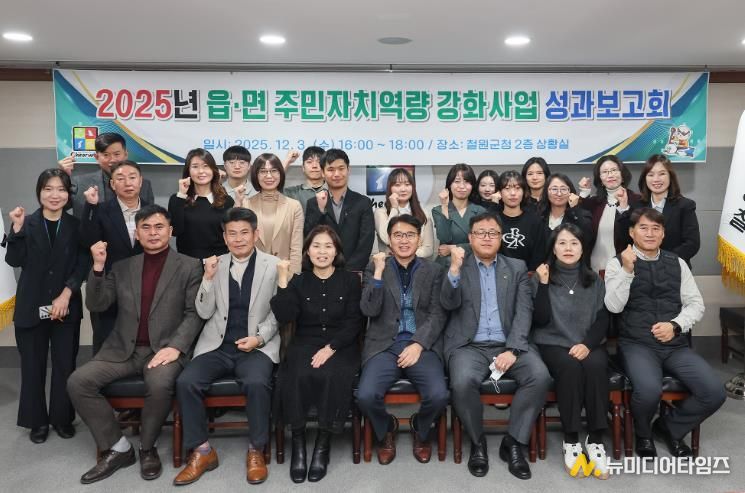 철원군, 2025년 읍·면 주민자치역량강화사업 성과보고회 개최