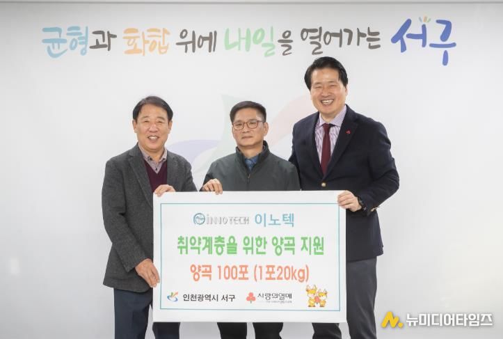이노텍, 인천 서구에 이웃사랑 양곡 전달