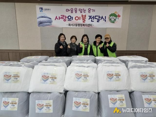 수원시 팔달구 화서2동, 사랑의 이불 전달식 개최