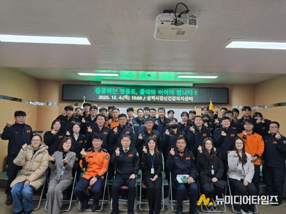 삼척시정신건강복지센터, 삼척소방서 직원 대상 정신건강 역량강화 행사 진행
