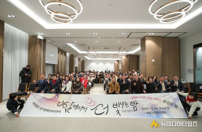 경기장애인부모연대 남양주시지회, 창립 15주년 기념 ‘2025년 송년의 밤’ 개최
