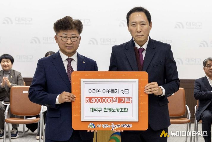 (사진 왼쪽부터) 최충규 대덕구청장과 이보형 대덕구 환경노동조합 위원장이 5일 대덕구 저소득 취약계층을 위한 성금 기탁식 후 기념 촬영을 하고 있다.