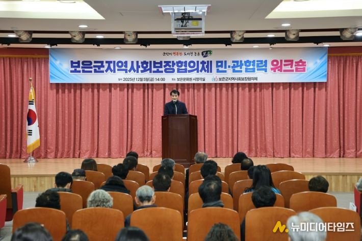 보은군지역사회보장협의체 민‧관협력 워크숍 개최