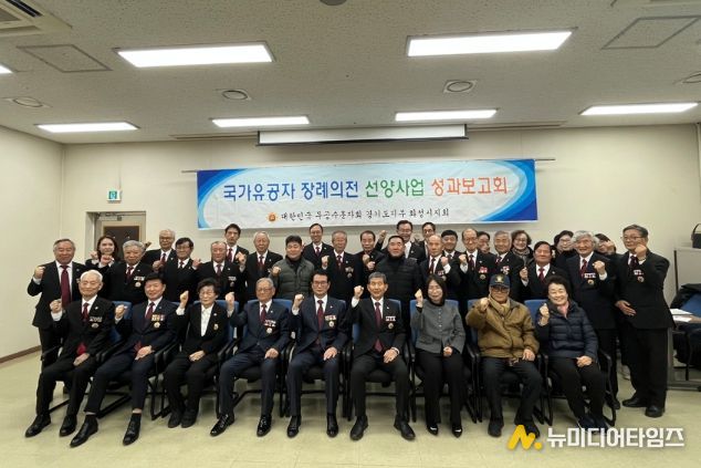 대한민국무공수훈자회 화성시지회 선양사업 성과보고회