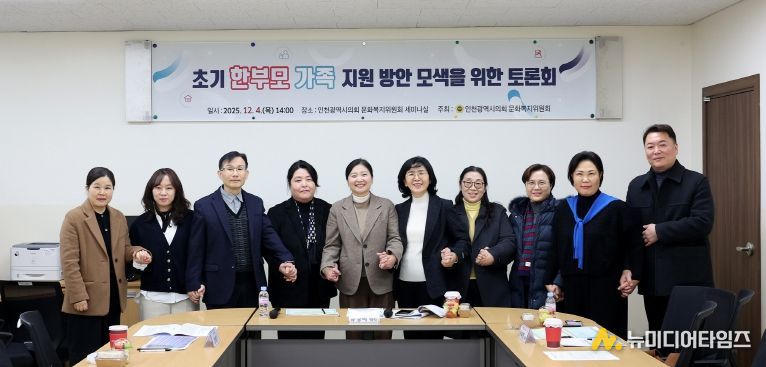 인천시의회, 초기 한부모가족의 진단 및 실질적 지원 방안 모색