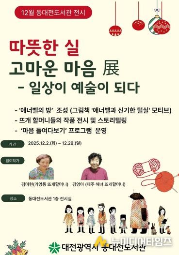 ‘일상이 예술이 되다’ 동대전도서관‘따뜻한 실, 고마운 마음’展