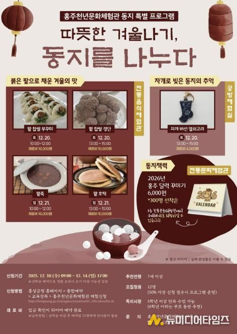 홍성군, 동지 팥죽부터 크리스마스 케이크까지!