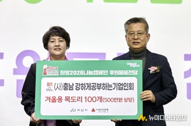 아산시는 (사)충남 강공회 기업인대회서 목도리 100개를 기부 받았다.