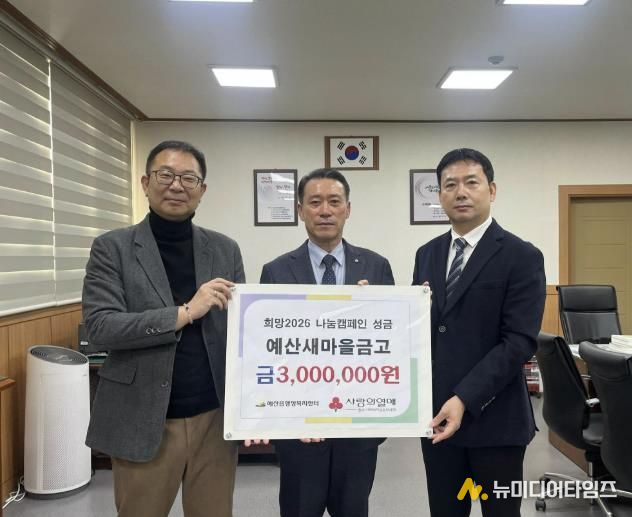 예산새마을금고 성금 기탁 기념촬영