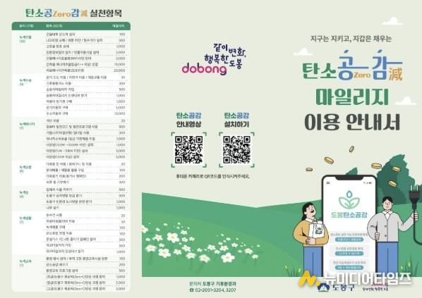 도봉구 탄소공감마일리지 이용안내서
