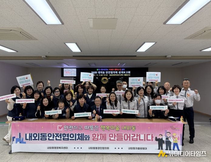 김해시 2025 내외동안전협의체 성과보고회