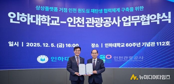 인하대학교-인천관광공사 업무 협약식 (왼쪽부터) 인하대학교 조명우 총장, 인천관광공사 유지상 사장