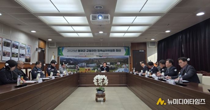 2025년 봉화군 교통안전정책심의위원회