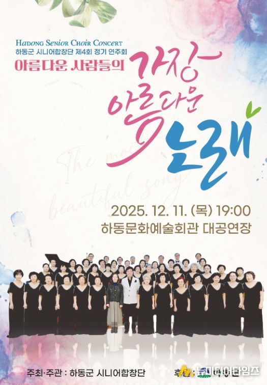 하동군시니어합창단, 제4회 정기연주회