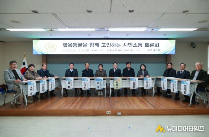 충주시의회,‘활옥동굴을 함께 고민하는 시민소통 토론회’성료