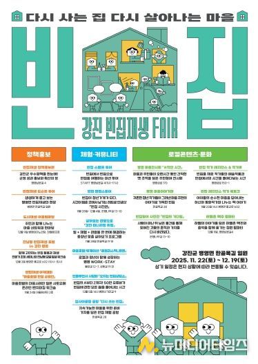 강진 빈집재생페어 웹포스터