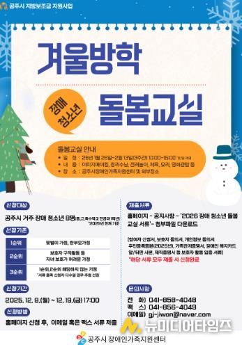 공주시장애인가족지원센터, ‘장애 청소년 겨울방학 돌봄교실’ 참여자 모집