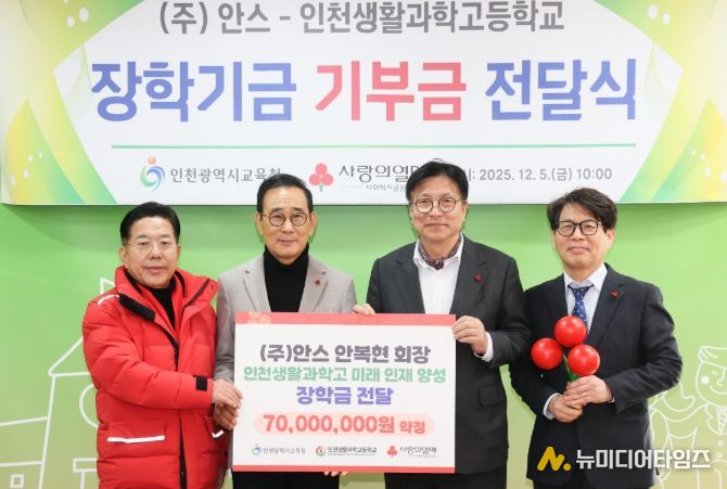 인천광역시교육청, ㈜안스–인천생활과학고 장학기금 전달식