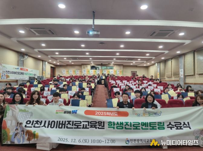 인천광역시교육청, 학생진로멘토링 수료식