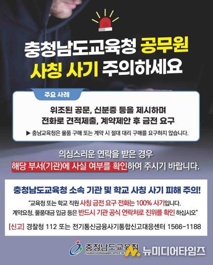 충남교육청, 교육청과 학교 교직원 사칭 허위 계약 금전 피해 '주의보' 발령