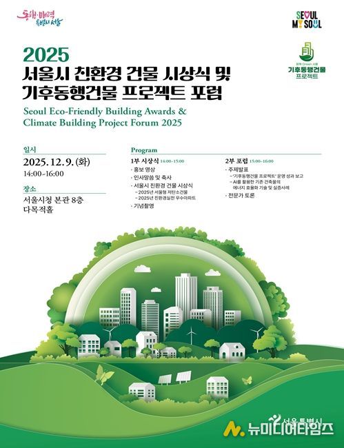 '2025 서울시 친환경 건물 시상식 및 기후동행건물 프로젝트 포럼' 포스터