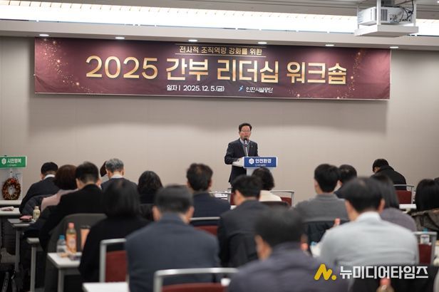 인천시설공단, 2025 간부 리더십 워크숍