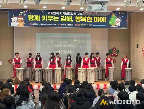 '아이 키우기 좋은 행복도시 김해'실현을 위해 지역아동센터와 민·관 공동으로 아동 성장 지원 네트워크 행사를 개최했다.