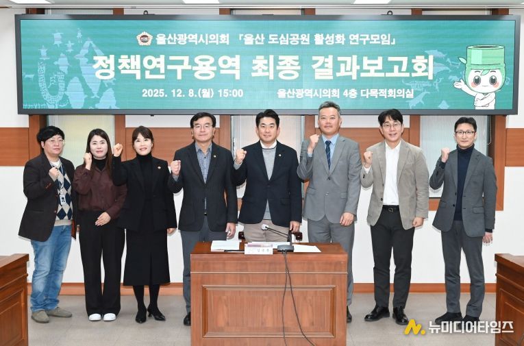 ‘울산 도심공원 활성화 연구모임’ 정책연구용역 최종 결과보고회