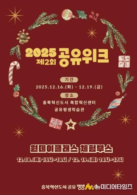 충북혁신도시 공유평생학습관, '2025 제2회 공유위크' 개최