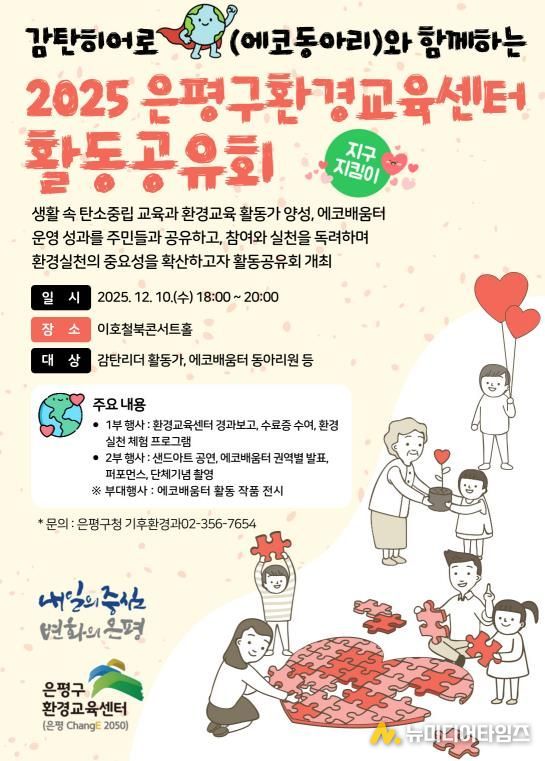 감탄히어로와 함께하는 환경교육 활동공유회 포스터