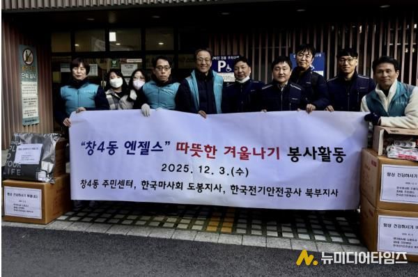 지난 12월 3일 창4동은 한국마사회 도봉지사, 한국전기안전공사 북부지사와 함께 독거어르신 가정을 방문해 봉사활동을 실시했다.