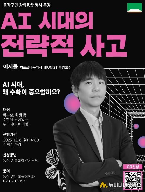 동작구민 창의융합 명사특강, 'AI 시대의 전략적 사고' 홍보 포스터