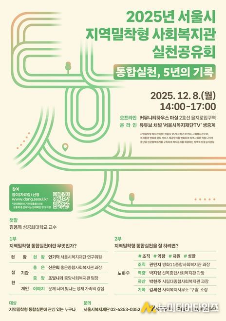 2025년 지역밀착형 사회복지관 실천공유회 포스터