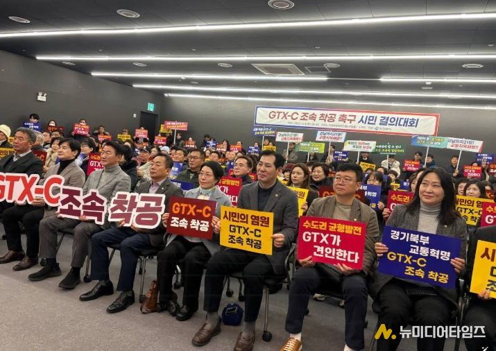 GTX-C 조속 착공 촉구 시민 결의대회