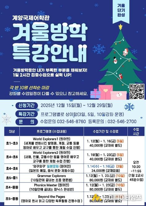 계양국제어학관, 겨울방학 특강 수강생 모집