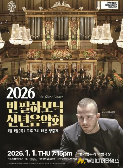 빈 필하모닉 신년음악회 생중계 홍보 포스터
