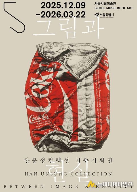 한운성컬렉션 기증기획전 '그림과 현실' 포스터