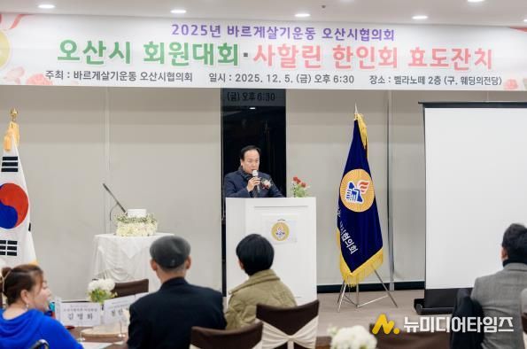 바르게살기운동 오산시협의회, ‘2025년 회원대회 및 사할린 효도잔치’ 개최