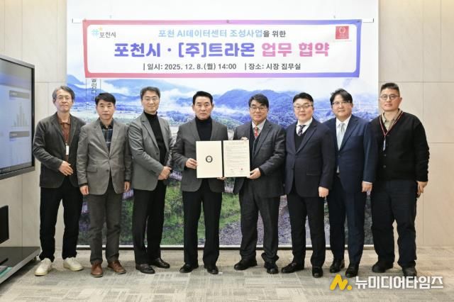 포천시, ㈜트라온과 인공지능(AI) 데이터센터 구축 위한 업무협약 체결