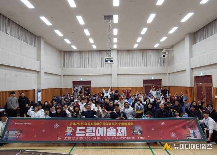 양주시장애인종합복지관 2025년 드림예술제 개최