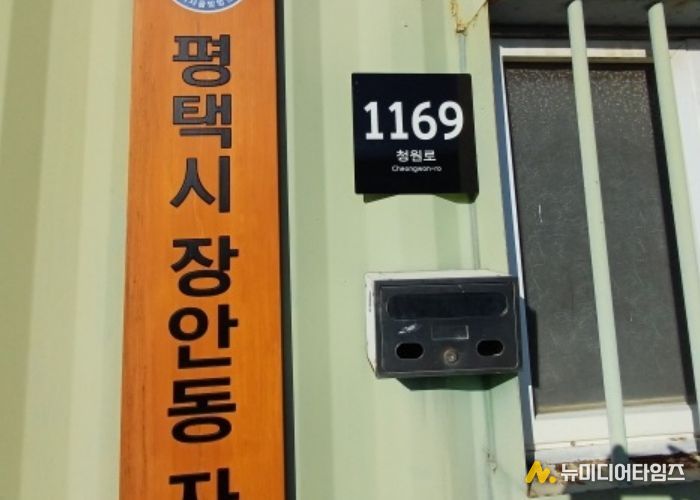 평택시, 관내 자율방범대 사무실에 도로명주소 부여